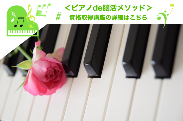 ピアノde脳活メソッド：資格取得講座の詳細はこちら
