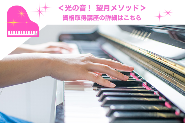光の音！望月メソッド：資格取得講座の詳細はこちら